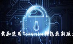 : 如何下载和使用Tokenim钱