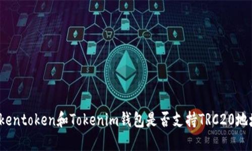 Tokentoken和Tokenim钱包是否支持TRC20地址？