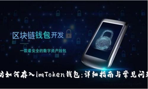 以太坊如何存入imToken钱包：详细指南与常见问题解答