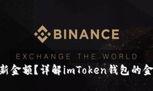 imToken多久能刷新金额？详解imToken钱包的金额显示与更新机制
