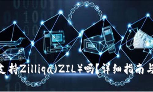 imToken钱包支持Zilliqa（ZIL）吗？详细指南与常见问题解答
