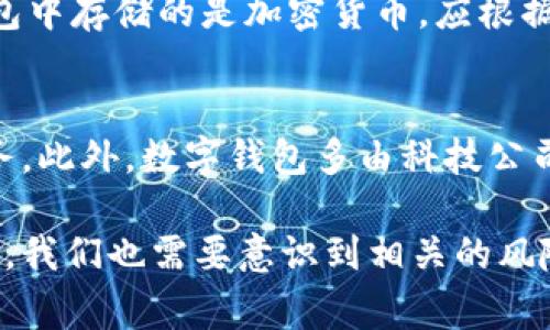 数字钱包是现代金融交易中的重要组成部分，越来越多的人开始使用它们来管理自己的资金和进行电子支付。在数字化迅速发展的今天，许多人可能会好奇：“每个人可以拥有多少个数字钱包？”这个问题涉及到数字钱包的类型、功能以及用户的需求等多个方面。在接下来的内容中，我们将详细探讨数字钱包的概念、应用场景，以及相关的几个问题。

  每个人可以拥有多少个数字钱包？ / 
 guanjianci 数字钱包, 数字支付, 电子钱包, 虚拟钱包, 钱包管理 /guanjianci 

一、数字钱包的基本概念

数字钱包，顾名思义，是一种以电子形式存储用户资金及相关信息的工具。它可以用来进行支付、转账以及储存电子货币。与传统的实体钱包不同，数字钱包不需要携带现金，用户只需通过手机或电脑就能完成各种交易。

数字钱包通常分为两类：软件钱包和硬件钱包。软件钱包是指安装在手机或电脑上的应用程序，可以方便用户随时随地进行交易。硬件钱包则是物理设备，多用于存储加密货币，具有更高的安全性。

二、数字钱包的类型及其功能

随着科技的发展，数字钱包的种类也在不断增加，满足了不同用户的需求。常见的数字钱包类型包括：

ul
    li电子钱包：如支付宝、微信支付等，主要用于日常消费和转账。/li
    li加密货币钱包：如比特币钱包、以太坊钱包，专注于处理加密货币的存储和交易。/li
    li虚拟信用卡：用于在线购物，保护用户的真实银行卡信息。/li
    li区域性钱包：如某些国家或地区特有的支付工具，便于本地用户使用。/li
/ul

无论是哪种类型的数字钱包，它们都有共同的功能，比如快速支付、便捷管理、交易记录查询等。这些功能使得数字钱包在生活中越来越不可或缺。

三、每个人可以拥有多少个数字钱包？

从技术上讲，用户可以拥有任意数量的数字钱包。没有法律或技术上的限制，用户可以根据自己的需要选择创建和使用多个数字钱包。比如，有些用户可能会使用一个电子钱包进行购物，另一个钱包专注于加密货币投资，甚至还会使用多个钱包来管理不同的支付方式。

然而，虽然理论上没有数量限制，但过多的钱包可能会导致管理上的麻烦，例如混乱的交易记录和安全风险。因此，建议用户根据实际需要合理选择和配置数字钱包，不宜过度使用。

四、使用多个数字钱包的优缺点

使用多个数字钱包有其优缺点，下面将分别进行介绍：

h4优点/h4
ul
    li分散风险：如果一个钱包被盗或发生故障，其他钱包中的资金仍旧安全。/li
    li灵活性：不同的钱包可针对不同使用场景，满足各种支付需求。/li
    li安全性：使用硬件钱包和软件钱包组合，可以增强资金的安全防护。/li
/ul

h4缺点/h4
ul
    li管理复杂度：多个钱包可能导致资金和交易的管理变得复杂，从而增加了出错的风险。/li
    li信息安全：如果没有妥善保护好每个钱包的安全，可能会因此导致资金损失。/li
    li交易费用：某些钱包之间的转账可能会产生额外的交易费用。/li
/ul

五、使用数字钱包时需注意的事项

在使用数字钱包的过程中，用户需注意以下事项，以确保资金安全：

ul
    li密码设置：确保设置复杂且不易被猜测的密码，并定期更换。/li
    li启用双因素认证：增加一层安全保护，防止未经授权的访问。/li
    li定期检查交易记录：及时发现可疑的交易行为，以便采取措施。/li
    li备份钱包信息：确保在设备丢失或故障时能够恢复钱包。/li
/ul

六、可能的相关问题

1. h4如何选择合适的数字钱包？/h4
    选择数字钱包时要根据个人需求，比如用途、安全性、界面友好性等进行综合考量。例如，如果是日常消费，可以选择支付宝或微信支付等广泛使用的电子钱包；如果专注于加密货币投资，可以选择支持多种货币的硬件钱包。此外，用户还要关注钱包的费率、绑定的银行、支持的功能等。

2. h4数字钱包的安全性如何保障？/h4
    数字钱包的安全性是用户最为关心的问题。首先，选择知名品牌的钱包可以降低安全风险。其次，设置强密码及启用双因素认证；同时，尽量避免在公共网络中进行敏感操作。此外，定期备份钱包数据、保持软件更新也至关重要。

3. h4数字钱包是否会收取费用？/h4
    许多数字钱包在使用时会收取一定的费用，如转账费、取现费或商家交易费等。因此，用户在选择钱包时应该仔细查看相关收费政策，并选择适合自己的钱包，以降低使用成本。

4. h4如果我的数字钱包被盗了怎么办？/h4
    如果发现数字钱包被盗，首先应立即冻结或暂停使用该钱包。接着，及时更改登录密码和相关信息，并联系钱包提供商和银行，报告盗窃行为。此外，如果钱包中存储的是加密货币，应根据情况采取措施，尽量寻回损失。

5. h4数字钱包与传统银行账户有什么不同？/h4
    数字钱包与传统银行账户在功能和使用方式上有很大不同。数字钱包通常侧重于快速支付与便捷转账，而传统银行账户则涉及透支、贷款、利息等金融服务。此外，数字钱包多由科技公司提供服务，而银行则是由国家监管的金融机构。用户在选择时，可以根据自身需求作相应的选择。

综上所述，数字钱包的使用在现代社会中逐渐成为一种趋势。无论是购物、投资还是日常消费，数字钱包为我们提供了极大的便利。然而，在享受这些便利的同时，我们也需要意识到相关的风险和管理问题，合理选择和使用数字钱包，以确保资金安全和管理有效。