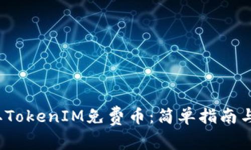 biloti如何领取TokenIM免费币：简单指南与常见问题解答