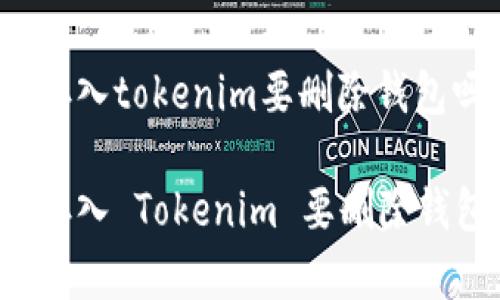 资产存入tokenim要删除钱包吗

资产存入 Tokenim 要删除钱包吗？