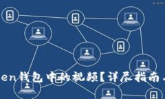 如何下载imToken钱包中的视