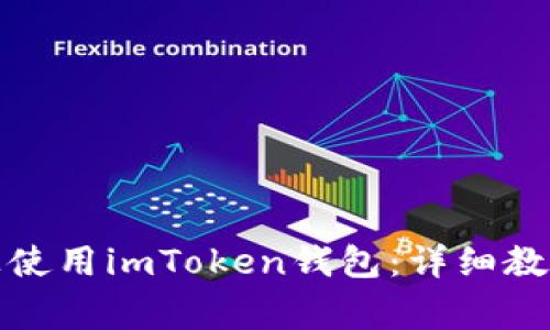 如何在小米手机上使用imToken钱包：详细教程与常见问题解答