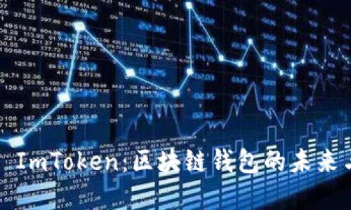  探索 ImToken：区块链钱包的未来与发展