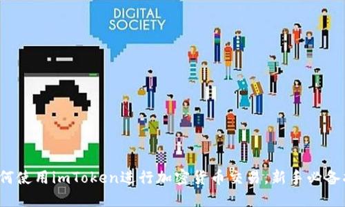  如何使用imToken进行加密货币交易，新手必备指南