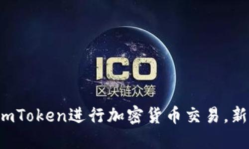  如何使用imToken进行加密货币交易，新手必备指南