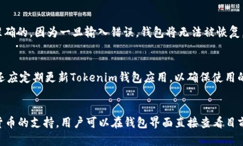 

手机安装tokenim钱包是越来越多用户关注的话题。随着区块链技术的不断发展，越来越多的人需要一个安全、便捷的数字资产管理工具。Tokenim钱包作为一种新兴的钱包解决方案，越来越受到用户的青睐。接下来，我将详细介绍如何在手机上安装Tokenim钱包，并回答一些相关问题。

Tokenim钱包, 手机数字资产, 数字货币, 区块链技术, 安全钱包/guanjianci

一、什么是Tokenim钱包？
Tokenim钱包是一款专为数字货币用户设计的智能手机应用程序。它不仅支持多种数字货币的存储和管理，还具备交易功能。Tokenim钱包强调安全性和用户体验，通过多重加密机制保护用户的资产安全。此外，它还提供用户友好的界面，使任何人都能够方便地进行数字货币交易。

二、手机上如何安装Tokenim钱包？
安装Tokenim钱包非常简单，以下步骤将指导您完成这一过程：

ol
    li设备准备：确保您的手机已经联网，并且可以访问应用商店（如Google Play商店或Apple App Store）。/li
    li搜索应用：在应用商店的搜索框中输入“Tokenim钱包”，查找该应用。/li
    li下载安装：点击下载按钮，等待下载和安装过程完成。安装完成后，您将在手机的应用列表中找到Tokenim钱包的图标。/li
    li创建账户：打开应用后，您需要注册一个新账户。遵循指引填写必要信息，并创建安全的密码。/li
    li备份助记词：在创建账户后，Tokenim钱包将为您生成一个助记词。务必将这个助记词妥善保管，因为它是恢复账户的唯一途径。/li
    li充值资产：您可以通过扫描二维码、复制地址等方式，将数字货币充值到您的Tokenim钱包中。/li
/ol

完成以上步骤后，您就可以开始使用Tokenim钱包，进行数字资产的管理和交易了。

三、Tokenim钱包的优势是什么？
Tokenim钱包有多种优势，使其在市场上脱颖而出：

ol
    li安全性高：Tokenim钱包使用了行业领先的安全技术，包括256位加密和多重签名功能，确保您的资产安全。/li
    li用户友好：界面，用户可以快速上手，不需要专业的技术背景不懂的人也能轻松操作。/li
    li多币种支持：支持多种主流数字货币，用户可以在一个钱包中管理多种资产，方便快捷。/li
    li便捷的交易功能：用户可以随时随地进行交易，且交易过程快速，几乎无延迟。/li
    li实时行情查询：用户可以随时查询自己持有资产的实时行情，方便做出决策。/li
/ol

四、使用Tokenim钱包需要注意哪些事项？
虽然Tokenim钱包功能强大，但用户在使用过程中还是需要注意一些事项：

ol
    li妥善保管助记词：助记词是恢复钱包和资产的重要信息，一旦丢失，您将无法找回钱包中的资产，因此必须妥善保管。/li
    li保持软件更新：定期检查Tokenim钱包是否有更新，确保您使用的是最新版本，以获取最佳的安全性和性能。/li
    li避免共享账户信息：不要将您的账户信息、密码或助记词分享给其他人，保护个人隐私和资产安全。/li
    li实施双重验证：如果Tokenim钱包支持双重验证功能，请务必开启，提高账户的安全性。/li
    li选择安全的网络环境：在使用公共Wi-Fi时要格外小心，尽量避免在不安全的网络环境中进行交易操作。/li
/ol

五、Tokenim钱包常见问题解答

h41. Tokenim钱包是否安全？/h4
用户的安全是任何数字资产钱包最重要的考量之一。Tokenim钱包在设计时充分考虑了安全性，采用了多重加密技术，确保用户的资产不会被轻易盗取。此外，应用内还有多种安全策略，例如PIN码保护、指纹登录等，为用户的账户提供额外的保护层。这样一来，即使是手机被盗，外人也很难访问到用户的钱包。用户在使用过程中，还可以通过备份助记词和实施双重验证，从而进一步提高钱包的安全性。

h42. 为什么我的Tokenim钱包无法登录？/h4
导致无法登录Tokenim钱包的原因可能有多种。首先，用户可能输入了错误的密码；其次，网络连接可能不稳定，导致无法验证用户信息。在这种情况下，用户应确认网络状况是否良好，并尝试重新输入密码。若仍然无法登录，您可以尝试使用助记词恢复账户。如果您已经多次尝试均未成功，建议联系Tokenim钱包的官方技术支持，以获取专业的帮助和指导。

h43. 如何恢复丢失的Tokenim钱包？/h4
如果您不幸丢失了Tokenim钱包，可以通过助记词进行恢复。首先，您需要下载并安装Tokenim钱包应用，然后选择“恢复钱包”选项。接下来，按照提示输入您的助记词。确保顺序和拼写是准确的，因为一旦输入错误，钱包将无法被恢复。完成之后，您就可以访问您之前的资产了。因此，保存助记词非常重要，不要忽视这一点。

h44. 如何确保我的资产安全？/h4
确保资产安全的方法有很多。首先是要使用强密码，并定期更换密码，避免长期使用一个简单密码。其次是启动双重验证，一旦有异常登录，会及时收到提醒，从而避免账户被盗。另外，用户还应定期更新Tokenim钱包应用，以确保使用的是最新版本，享受最佳的安全性。同时，建议用户仅在私密和安全的网络环境中进行交易，避免在公共场所使用公共Wi-Fi进行交易，以降低被盗风险。

h45. Tokenim钱包支持哪些数字货币？/h4
Tokenim钱包目前支持多种主要的数字货币，包括但不限于比特币（Bitcoin）、以太坊（Ethereum）、瑞波币（Ripple）等。随着用户需求的增加，Tokenim钱包也可能在未来扩展对其他数字货币的支持。用户可以在钱包界面直接查看目前支持的货币列表，有时也会定期进行更新，以满足更多用户需求。因此，如果您希望使用某种特定的数字货币，请查看最新的支持列表，确定您的所需资产是否可以在Tokenim钱包中存储。

总结而言，Tokenim钱包作为一款新兴的数字资产管理工具，具有诸多优点和应用场景。通过上述详细的介绍和问答，希望能帮助用户更好地理解Tokenim钱包，并顺利安装和使用。同时，保持谨慎和关注安全，也是保障用户资产的重要部分。
