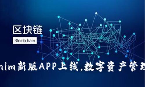 Token.tokenim新版APP上线，数字资产管理变得更简单