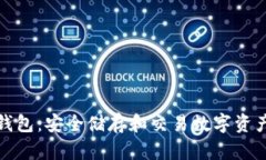 Waves波币钱包：安全储存和