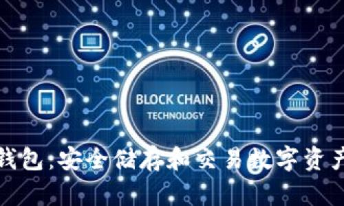 Waves波币钱包：安全储存和交易数字资产的最佳选择