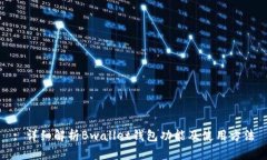 : 详细解析Bwallet钱包功能