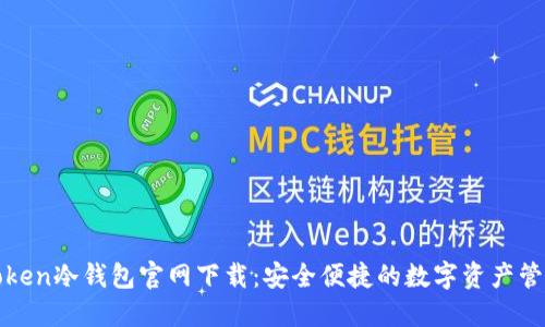 : imToken冷钱包官网下载：安全便捷的数字资产管理工具