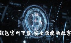 : imToken冷钱包官网下载：