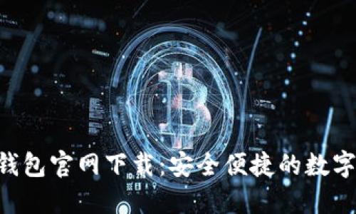 : imToken冷钱包官网下载：安全便捷的数字资产管理工具