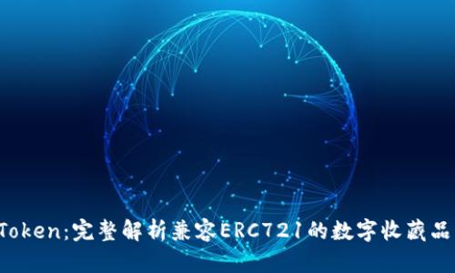  imToken：完整解析兼容ERC721的数字收藏品钱包
