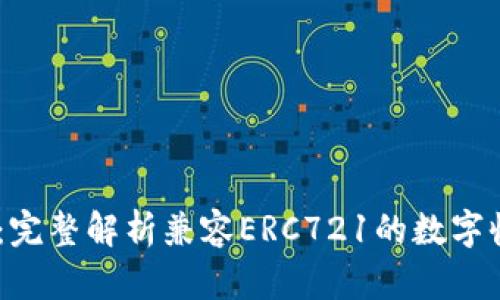  imToken：完整解析兼容ERC721的数字收藏品钱包