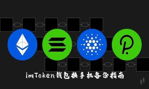imToken钱包换手机备份指南