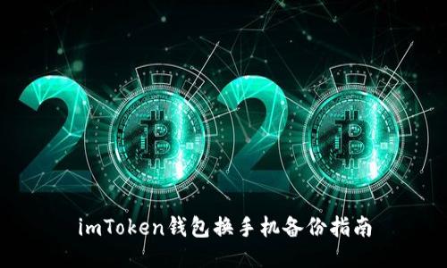 imToken钱包换手机备份指南