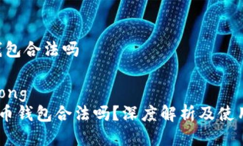 u币钱包合法吗

jiaotong  
   u币钱包合法吗？深度解析及使用指南