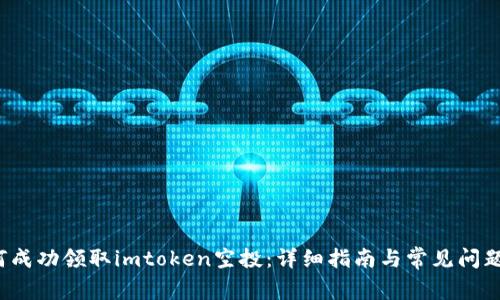  如何成功领取imtoken空投：详细指南与常见问题解答