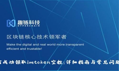  如何成功领取imtoken空投：详细指南与常见问题解答