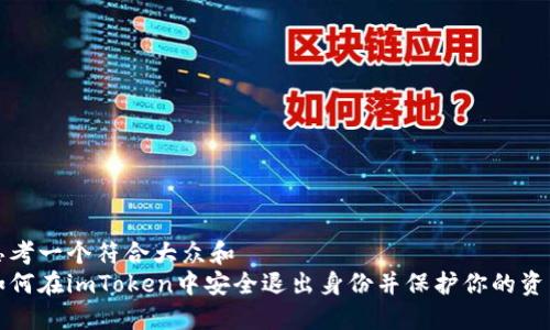 思考一个符合大众和  
如何在imToken中安全退出身份并保护你的资产