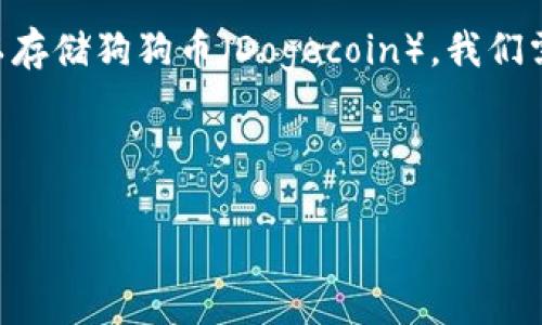 Imtoken 是一款流行的数字货币钱包，它支持多种加密货币的存储和管理，其中包括以太坊及其ERC20代币。然而，关于它是否可以存储狗狗币（Dogecoin），我们需要深入分析。为此，以下内容将详细探讨这个问题，包括小狗币的特点、Imtoken钱包的功能，以及具体如何在该钱包中管理狗狗币。



Imtoken钱包能否支持狗狗币（Dogecoin）存储？