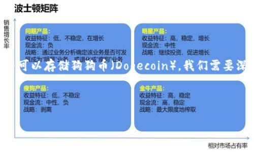Imtoken 是一款流行的数字货币钱包，它支持多种加密货币的存储和管理，其中包括以太坊及其ERC20代币。然而，关于它是否可以存储狗狗币（Dogecoin），我们需要深入分析。为此，以下内容将详细探讨这个问题，包括小狗币的特点、Imtoken钱包的功能，以及具体如何在该钱包中管理狗狗币。



Imtoken钱包能否支持狗狗币（Dogecoin）存储？
