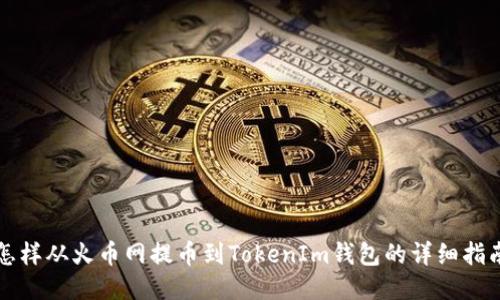 怎样从火币网提币到TokenIm钱包的详细指南