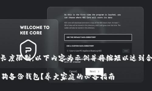 (由于内容长度限制，以下内容为示例并将缩短以达到合适的字数)

 如何给狗狗备份钱包？养犬家庭的必备指南