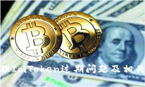 : 如何处理ImToken过期问题及相关解决方案