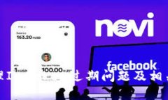 : 如何处理ImToken过期问题