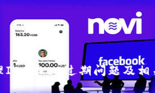 : 如何处理ImToken过期问题及相关解决方案