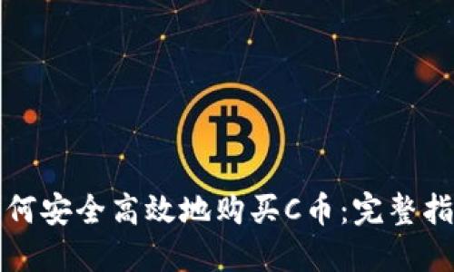如何安全高效地购买C币：完整指南