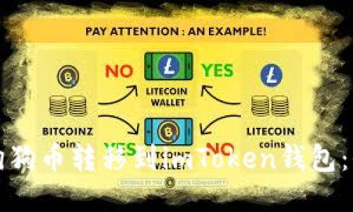 如何将狗狗币转移到imToken钱包：全面指南