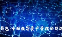 IM钱包：全球数字资产管理