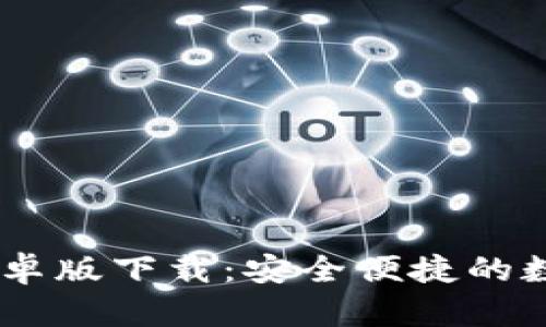  Tokenim钱包安卓版下载：安全便捷的数字资产管理工具