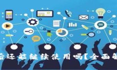 TokenIM清退后还能继续使用