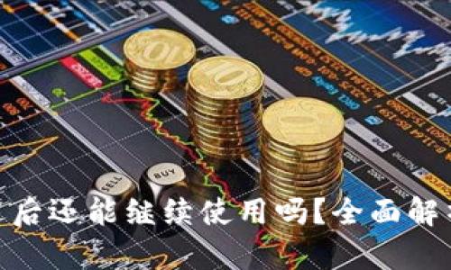 TokenIM清退后还能继续使用吗？全面解析及用户须知