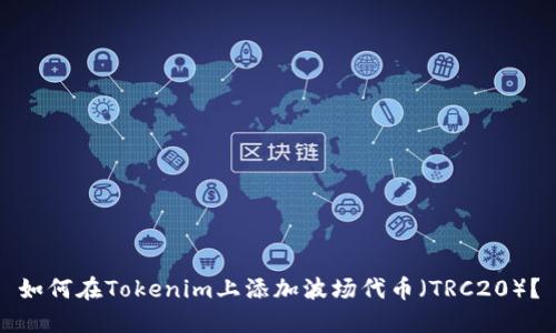 如何在Tokenim上添加波场代币（TRC20）？