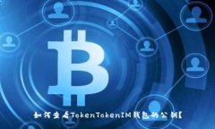 如何查看TokenTokenIM钱包的