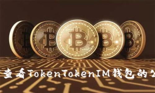 如何查看TokenTokenIM钱包的公钥？