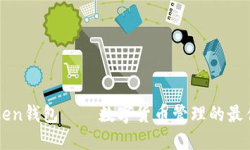 imToken钱包——数字货币管理的最佳选择