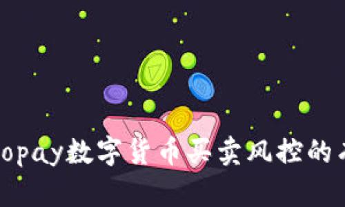 : 应对Gopay数字货币买卖风控的有效策略