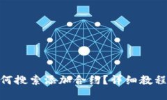 imToken如何搜索添加合约？