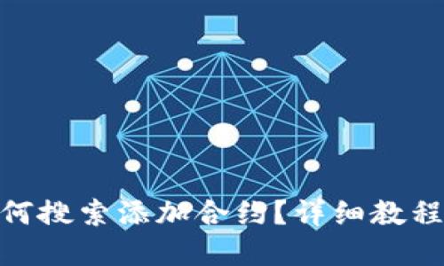 imToken如何搜索添加合约？详细教程与实用技巧