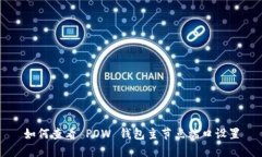 如何查看 POW 钱包主节点端